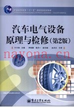 汽车电气设备原理与检修  第2版