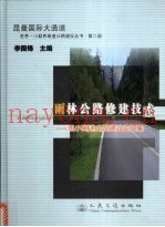 雨林公路修建技术  思小高速公路建设论文集