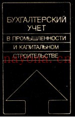 БУХГАЛТЕРСКИЙ УЧЕТ В ПРОМЫШЛЕННОСТИ И КАПИТАЛЬНОМ СТРОИТЕЛЬСТВЕ
