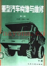 重型汽车构造与维修  下