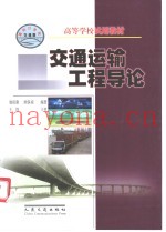 交通运输工程导论