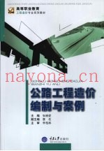 公路工程造价编制与案例