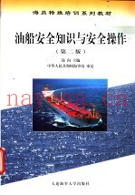 油船安全知识与安全操作  第2版