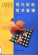 现代轮机技术管理