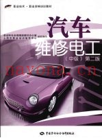 汽车维修电工  中级  第2版