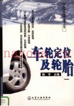 车轮定位及轮胎