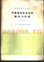 汽车拖拉机发动机结构与计算  上