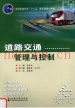 道路交通管理与控制