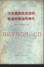 汽车拖拉机发动机机油和燃油的净化