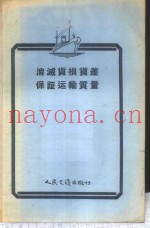 消灭货损货差、保证运输质量