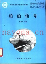 船舶信号