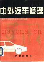 中外汽车修理
