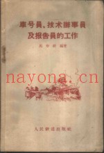 车号员、技术办事员及报告员的工作