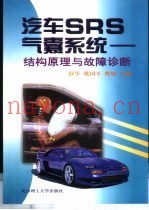 汽车SRS气囊系统 结构原理与故障诊断