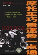 摩托车巧修速修一点通