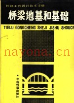 铁路工程设计技术手册  桥梁地基和基础