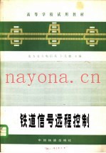 铁道信号远程控制