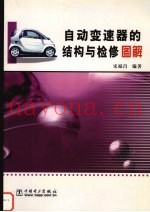 自动变速器的结构与检修图解