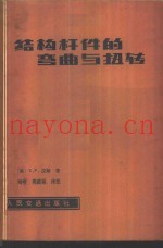 结构杆件的弯曲与扭转