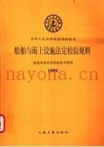 中华人民共和国船舶检验局  船舶与海上设施法定检验规则  起重设备法定检验技术规则  1999  第1篇  检验与发证