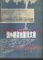 国外桥梁抗震译文集