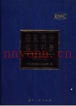 船舶设计实用手册  结构分册