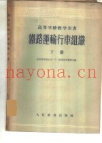 铁路运输行车组织  下