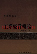 工业経営概论