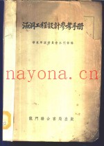 涵洞工程设计参考手册