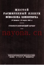 ШЕСТОЙ РАСШИРЕННЫЙ ПЛЕНУМ ИСПОЛКОМА КОМИНТЕРНА