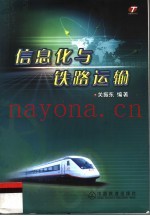 信息化与铁路运输