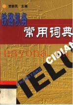 铁路机务常用词典