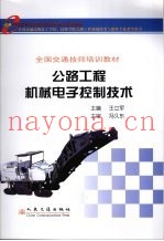 公路工程机械电气与电子控制技术