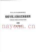 中华人民共和国船舶检验局  船舶与海上设施法定检验规则  非国际航行海船法定检验技术规则  1999  第4篇  船舶安全
