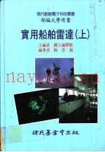 实用船舶雷达  上