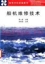 船机维修技术