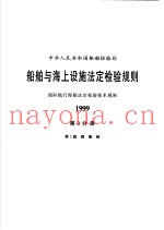 中华人民共和国船舶检验局  船舶与海上设施法定检验规则  国际航行海船法定检验技术规则  1999  第2分册  第3篇  载重线