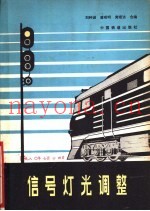 信号灯光调整