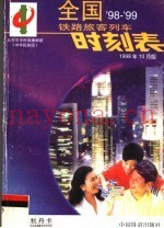 全国铁路旅客列车时刻表  98-99