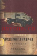 跃进牌CN-130型载重汽车使用维护手册