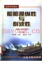 船舶操纵性与耐波性