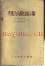 单线改为复线的步骤