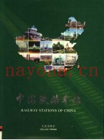 中国铁路车站