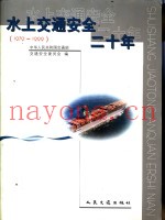 水上交通安全二十年  1979-1999