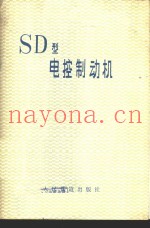 SD型电控制动机
