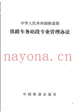 铁路车务站段专业管理办法
