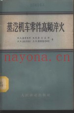 蒸汽机零件高频淬火