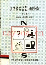 铁路旅客行李包裹运输指南  第3版