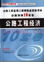 公路工程监理工程师执业资格考试命题预测10套卷  公路工程经济