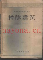 桥隧建筑